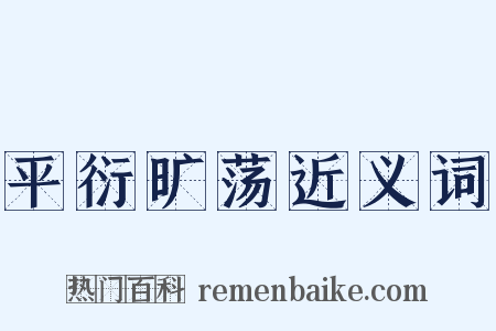 平衍旷荡近义词是什么意思的图片